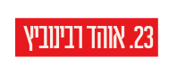 23 אוהד רבינוביץ