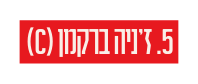 5 ז ניה ברקמן C