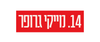 14 מייקי גרופר