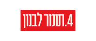 4 תומר לבנון