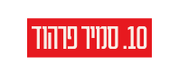 10 סמיר פרהוד