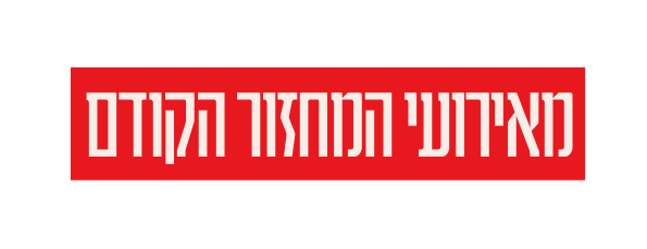 מאירועי המחזור הקודם