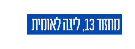 מחזור 13 ליגה לאומית