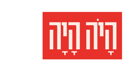 ה י ה ה י ה