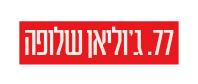 77 ג וליאן שלופה