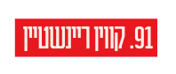 91 קווין ריינשטיין