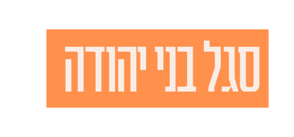 סגל בני יהודה
