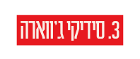 3 סידיקי ג ווארה