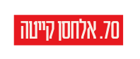70 אלחסן קייטה