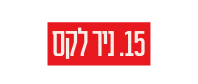 15 ניר לקס