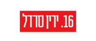 16 ירין סרדל