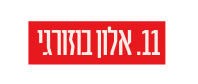 11 אלון בוזורגי