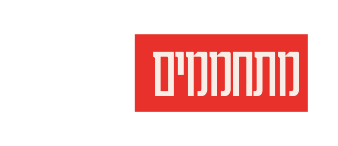 מתחממים