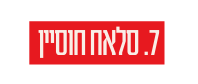7 סלאח חוסיין