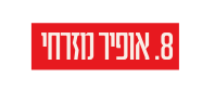 8 אופיר מזרחי